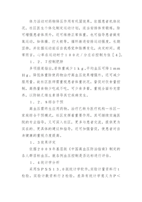 社区管理高血压病患者血压控制分析论文.docx