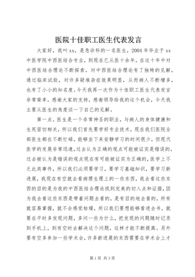 医院十佳职工医生代表发言.docx