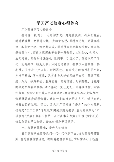 学习严以修身心得体会 (6).docx