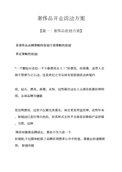 奢侈品开业活动专项方案.docx