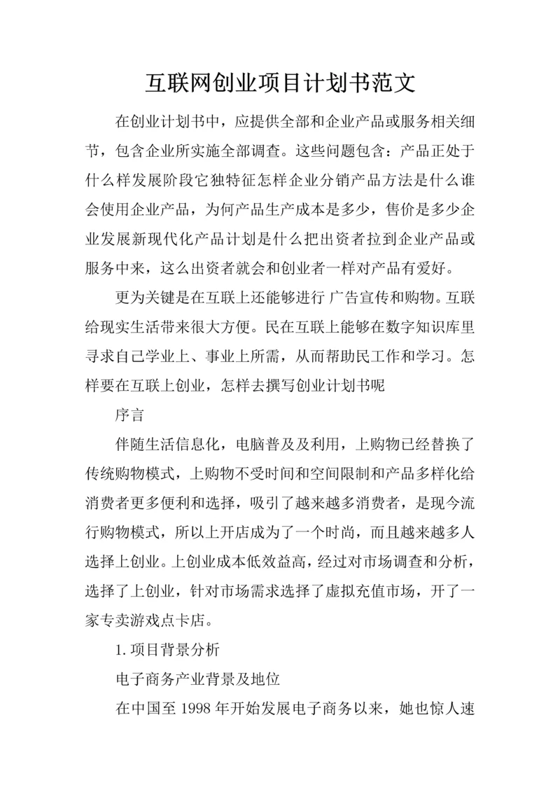 互联网创业综合项目专题计划书范文.docx