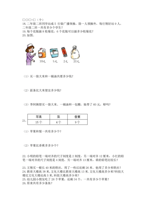 小学二年级上册数学应用题100道附参考答案（b卷）.docx