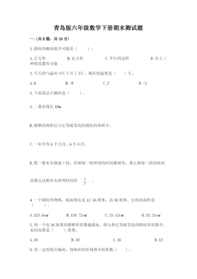 青岛版六年级数学下册期末测试题附完整答案（各地真题）.docx