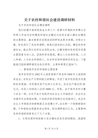关于农村和谐社会建设调研材料 (2).docx