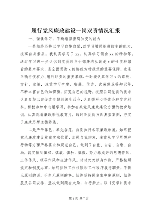 履行党风廉政建设一岗双责情况汇报.docx