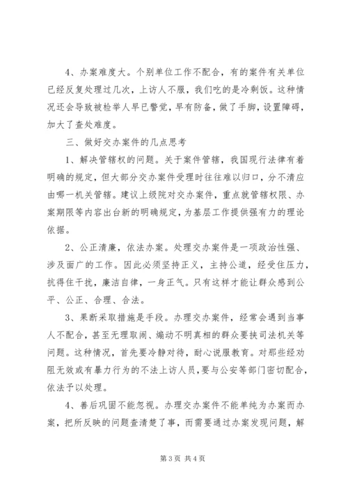 做好交办案件经验交流 (6).docx