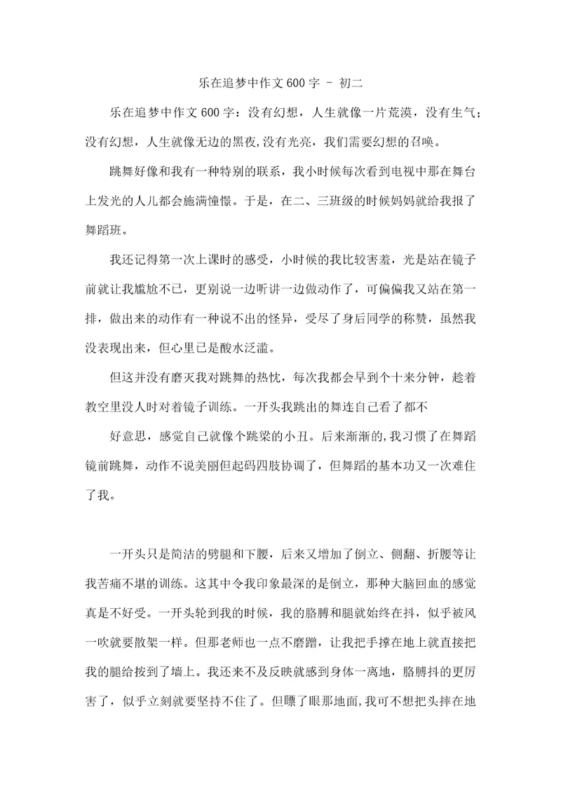乐在追梦中作文600字初二
