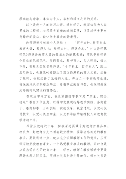 教师师德考核表个人总结.docx