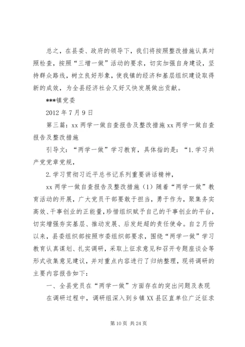 乡镇领导班子三增一做自查分析报告及整改措施.docx