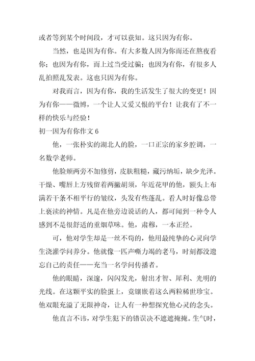 初一因为有你作文