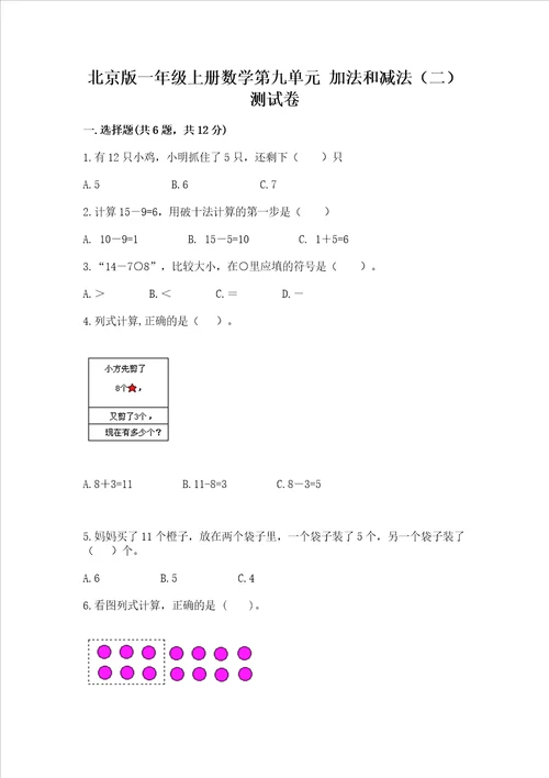 北京版一年级上册数学第九单元加法和减法二测试卷a卷