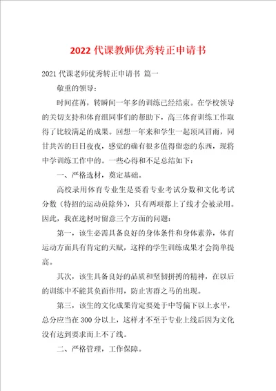 2022代课教师优秀转正申请书