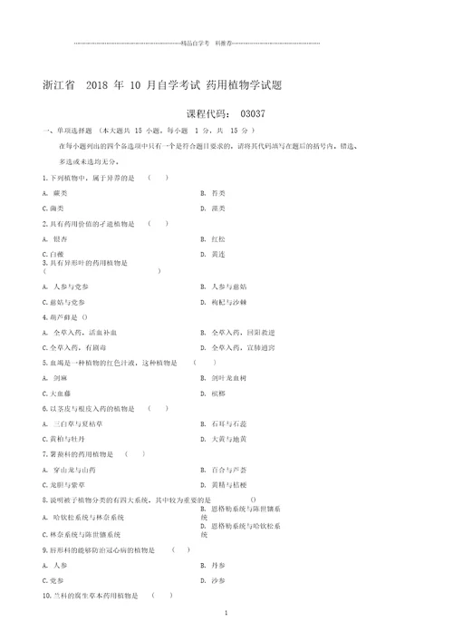 最新10月浙江自考药用植物学试题及答案解析