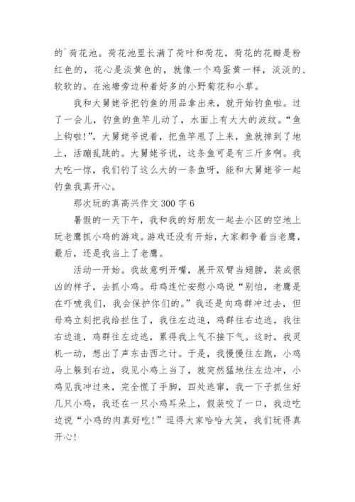 那次玩的真高兴三年级满分作文300字10篇.docx