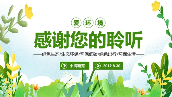 绿色出行环保低碳生态环保环境保护PPT模板