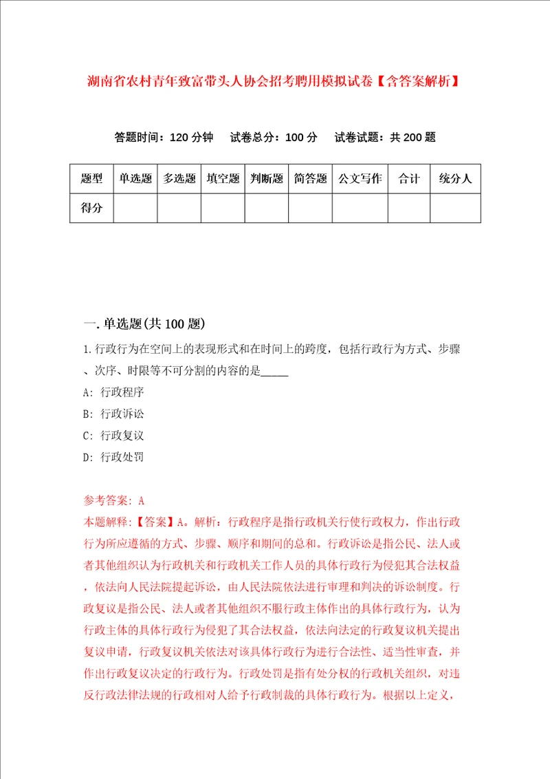 湖南省农村青年致富带头人协会招考聘用模拟试卷含答案解析第2次