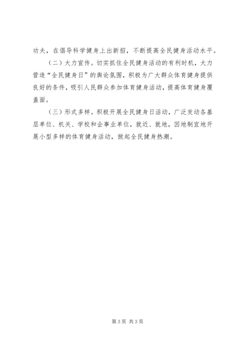 镇“全民健身日”群众体育活动实施方案 (2).docx