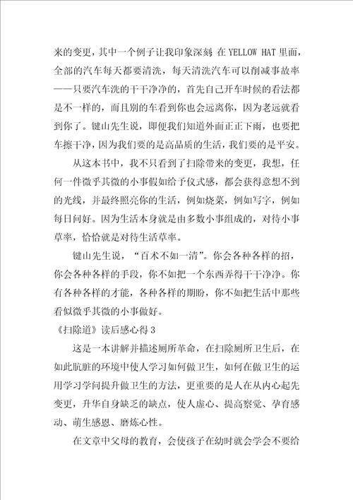 扫除道读后感心得3篇扫除道读后感总结