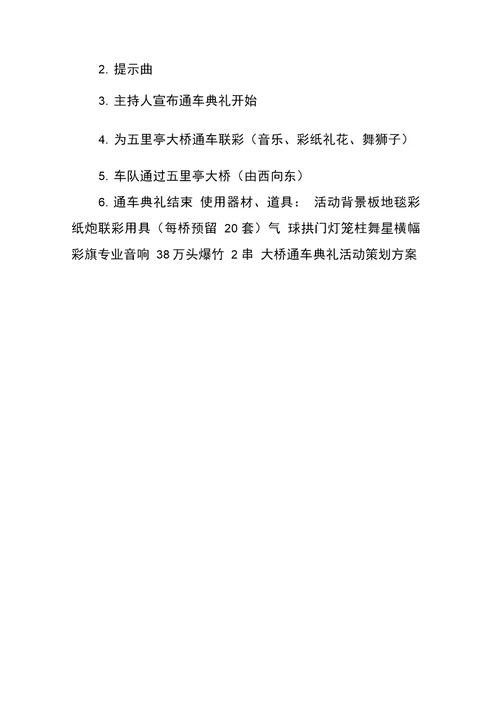 大桥通车典礼活动策划方案