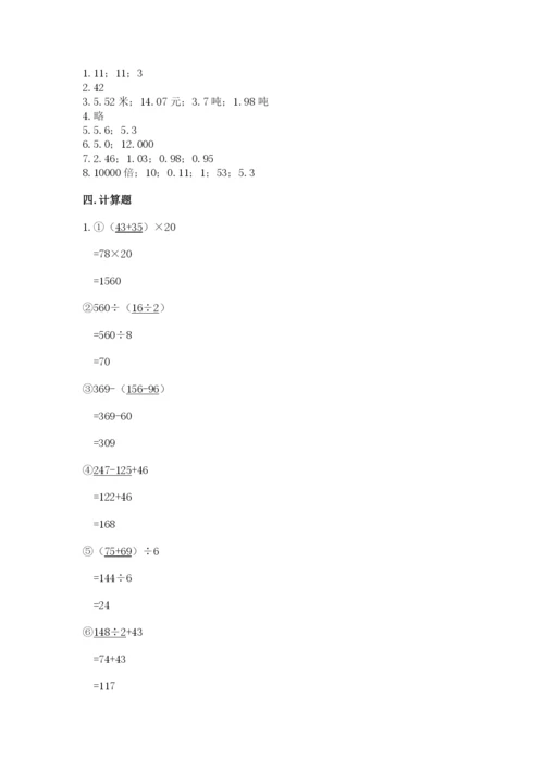 人教版四年级下册数学期中测试卷及答案（易错题）.docx