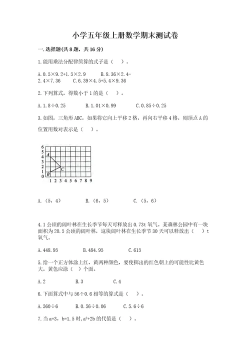 小学五年级上册数学期末测试卷含答案a卷