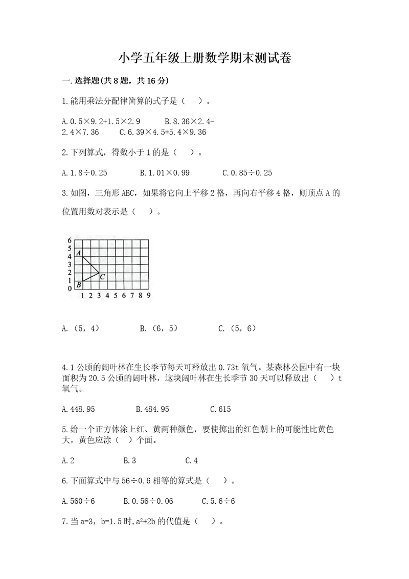 小学五年级上册数学期末测试卷含答案a卷