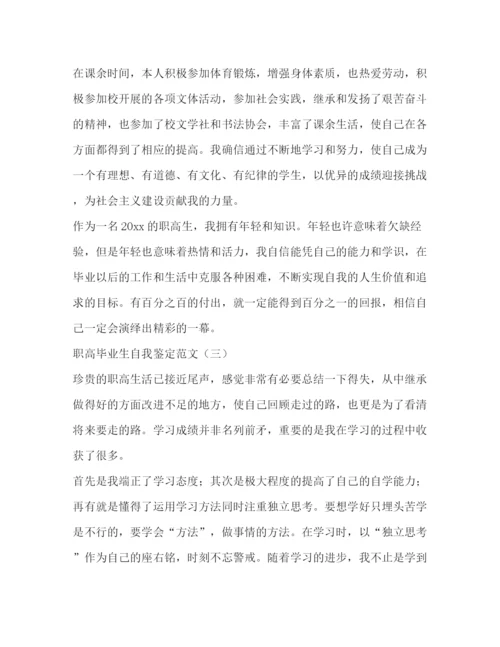 精编之职高毕业生自我鉴定范文.docx