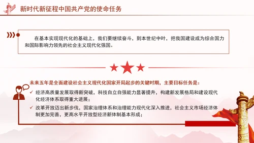 新时代新征程中国共产党的使命任务党课PPT课件