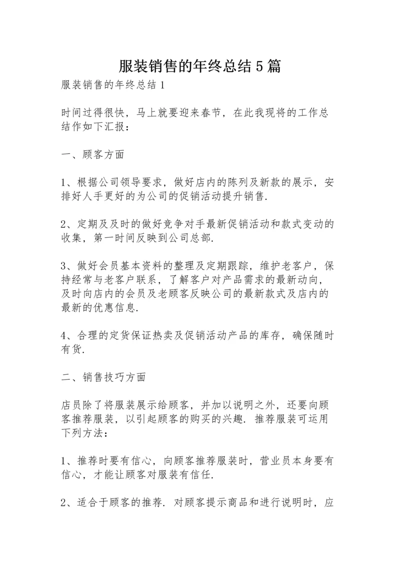 服装销售的年终总结5篇.docx