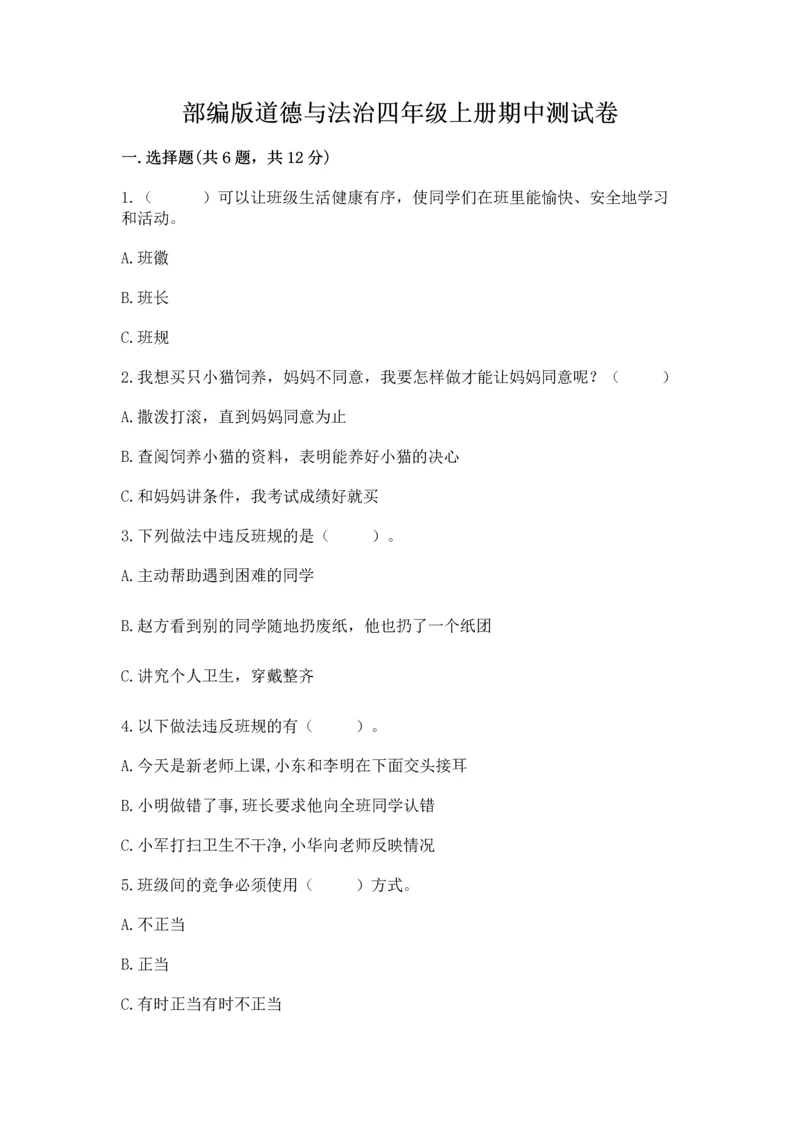 部编版道德与法治四年级上册期中测试卷及完整答案（精品）.docx