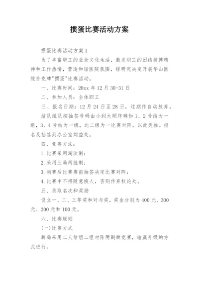 掼蛋比赛活动方案.docx