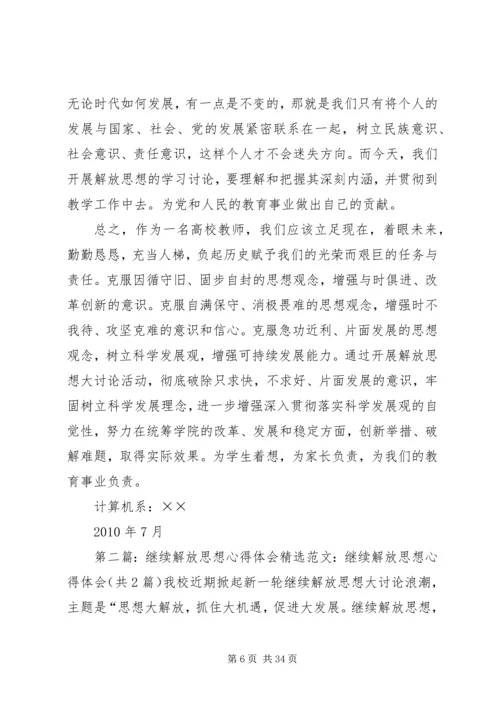 继续解放思想心得体会 (8).docx