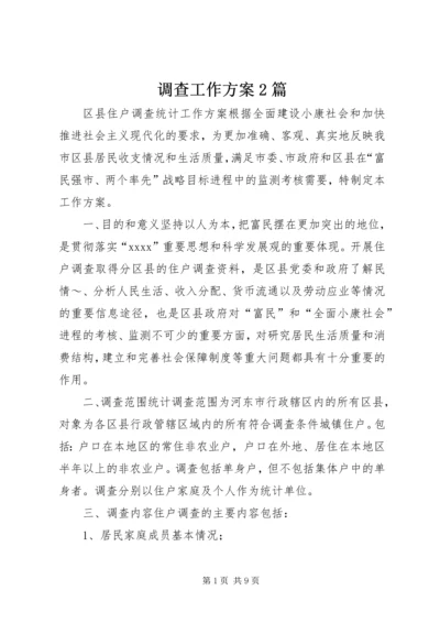 调查工作方案2篇.docx