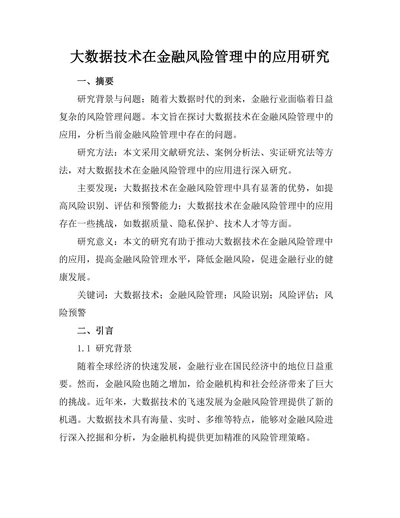 大数据技术在金融风险管理中的应用研究