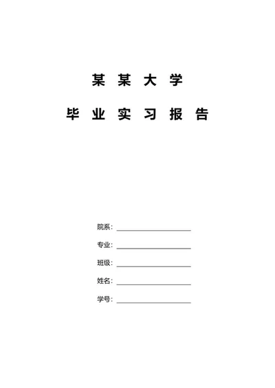 会计专业毕业实习报告word模板