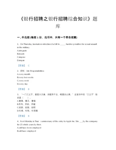 2022年山东省银行招聘之银行招聘综合知识提升提分题库加下载答案.docx