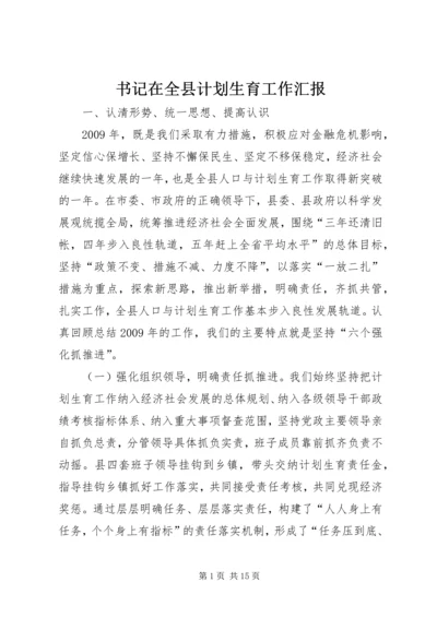 书记在全县计划生育工作汇报.docx