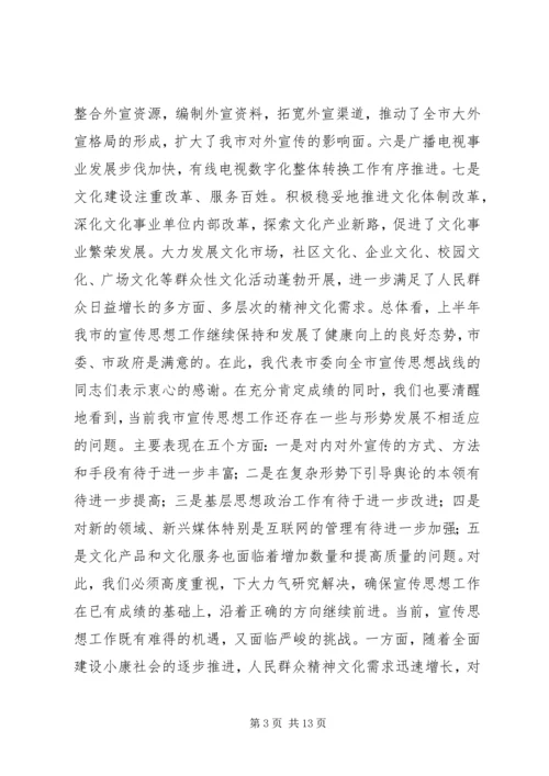 在全市宣传系统中心组学习会上的讲话.docx