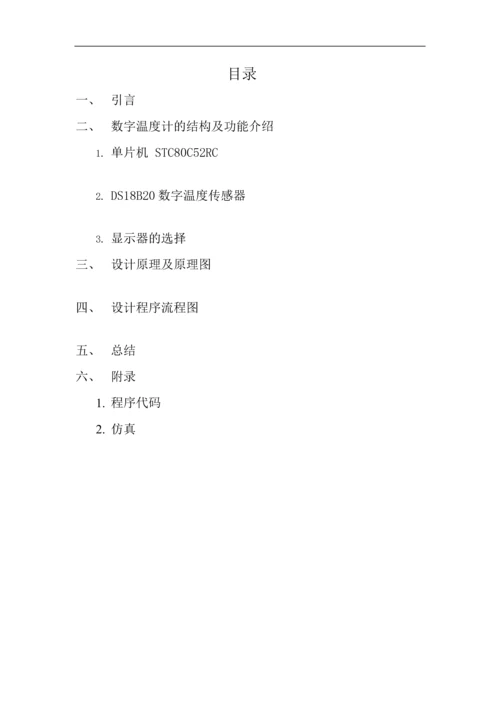 温度控制课程设计--数字温度测量系统.docx