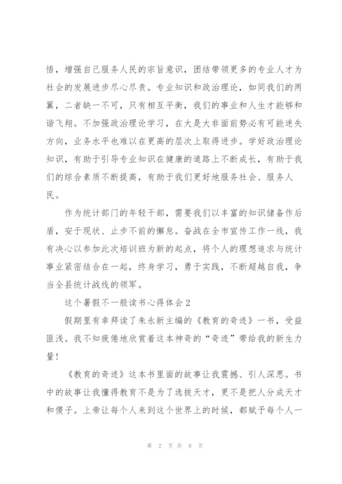 这个暑假不一般个人读书心得体会5篇.docx