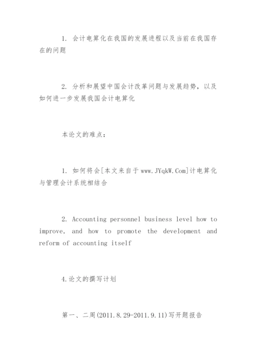 会计电算化论文的开题报告怎么写.docx
