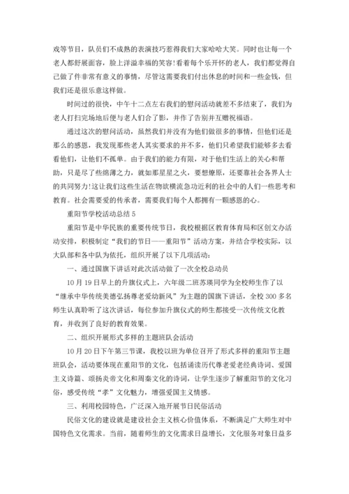 重阳节学校活动总结5篇.docx