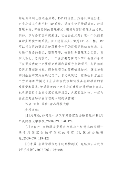 企业经营管理中金融项目管理的运用论文.docx