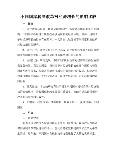 不同国家税制改革对经济增长的影响比较