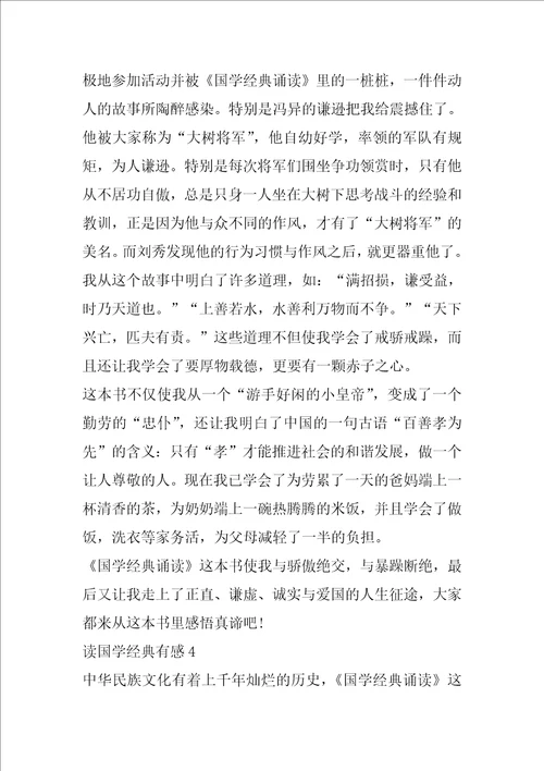 读国学经典有感600字精选范文5篇分享