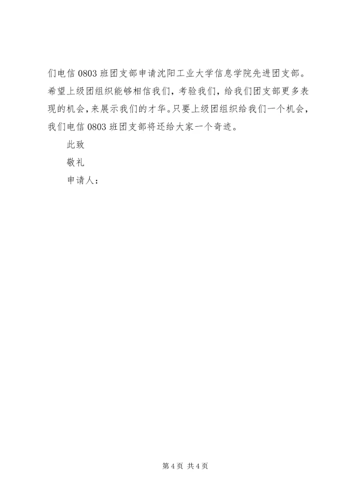 先进团支部申请书 (2).docx