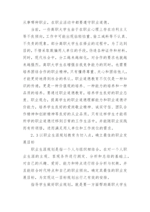 高职大学生职业价值观教育的论文.docx