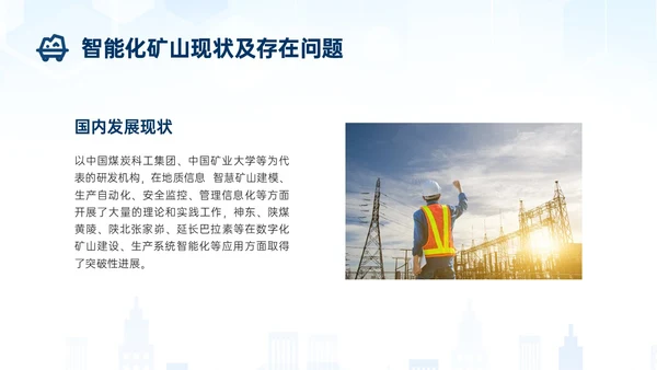 蓝色简约建筑智能化矿山技术煤矿工人ppt