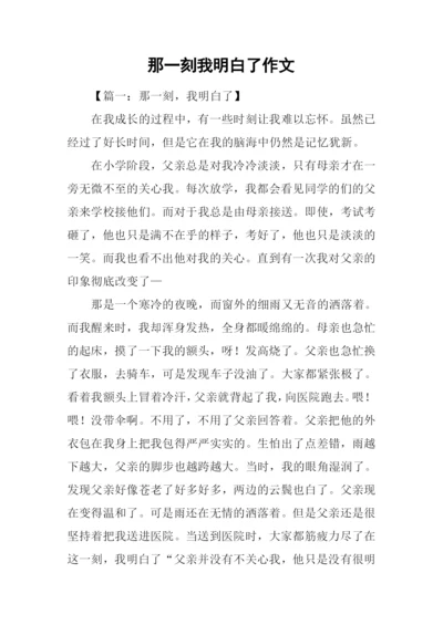 那一刻我明白了作文-1.docx