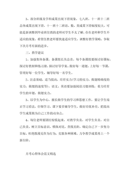 月考心得体会范文精选